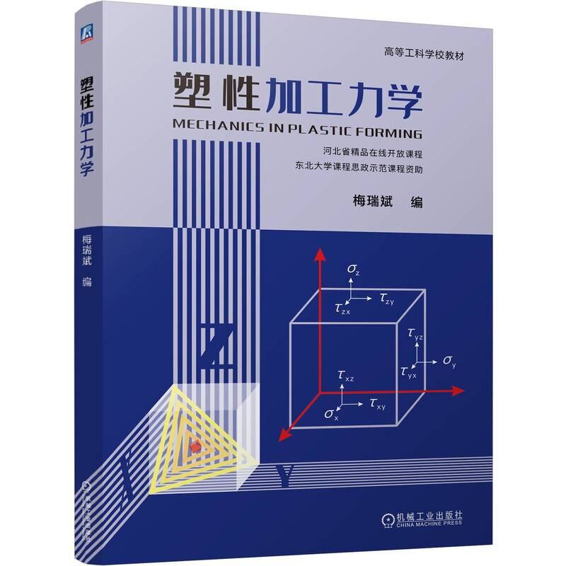 塑性加工力学 梅瑞斌 机械工业出版社9787111745617