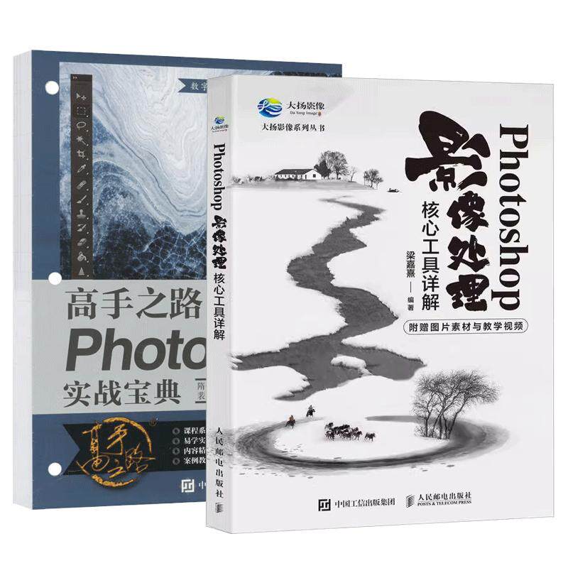 【全2册】2册 Photoshop影像处理核心工具详解 梁嘉熹+高手之路 Photoshop实战宝典 隋任花 ps教程书籍