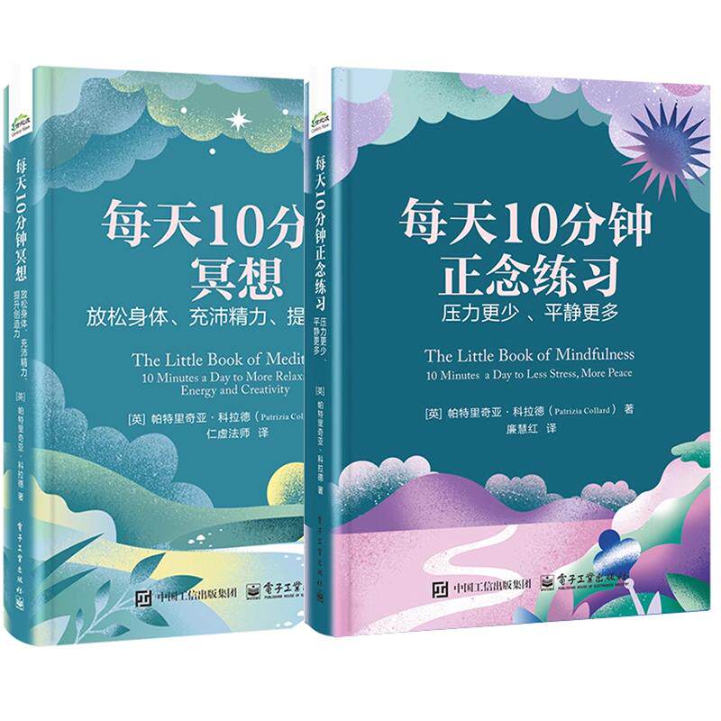 【全2册】每天10分钟正念练习压力更少平静更多+每天10分钟冥想放松身体充沛力提升创造力正念冥想心理训练方法 放松身心书籍