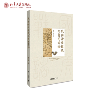 战国诸侯疆域形势图考绘 朱本军 著 北京大学 博雅史学论丛 中国史系列 战国地理资料 反映战国各诸侯国面貌的考释性地图文本书籍