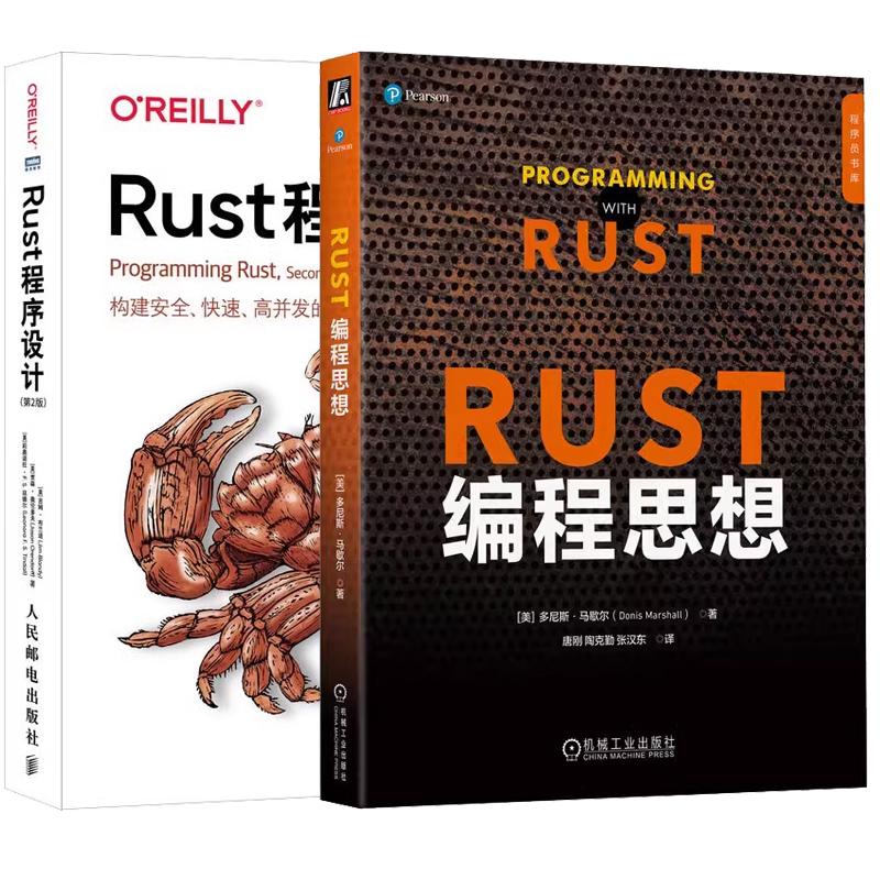 【全2册】Rust编程思想 多尼斯马歇尔 唐刚+Rust程序设计 第2版 Rust系统编程实战