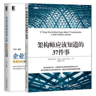 企业IT架构转型之道 架构师应该知道 共享服务中心搭建原则图书籍 37件事 2册 架构师修炼之道 阿里巴巴中台战略思想与架构实战