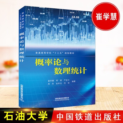 概率论与数理统计崔学慧