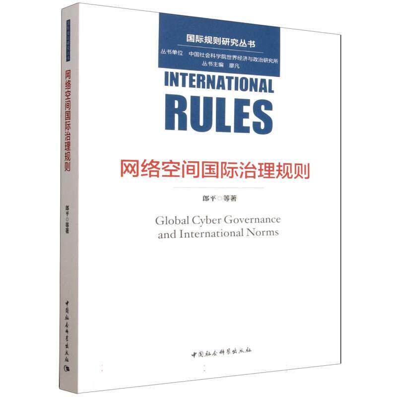 网络空间国际治理规则 郎平 中国社会科学出版社9787522770307