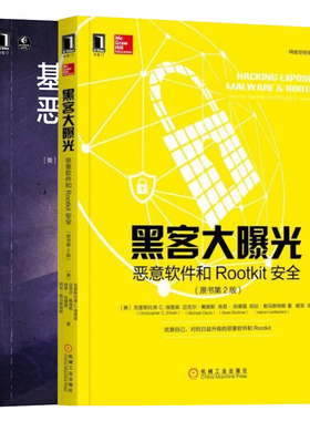 黑客大曝光恶意软件和Rootkit安全+基于数据科学的恶意软件分析 原书第2版 2册恶意软件分析与检测恶意软件数据分析流氓软件对抗书