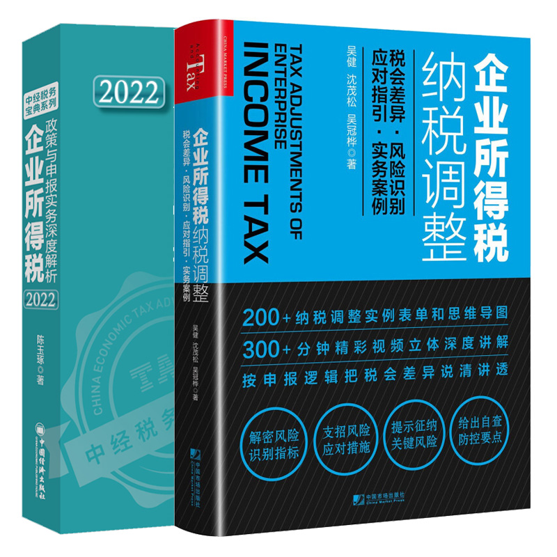 企业所得税纳税调整+2022企业所得税政策与申报实务深度解析 2本图书籍