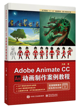 Adobe Animate CC 动画制作案例教程 an cc游戏动画制作从入门到精通教材书 AN动画设计与制作 adobe animate cc2018软件视频书籍