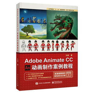 Adobe Animate CC 动画制作案例教程 an cc游戏动画制作从入门到精通教材书 AN动画设计与制作 adobe animate cc2018软件视频书籍