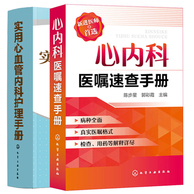 实用心血管内科护理手册+心内科医嘱速查手册 2册 心内科常见疾病常规医嘱参考书籍 心血管内科护理常用药物及操作技术图书籍