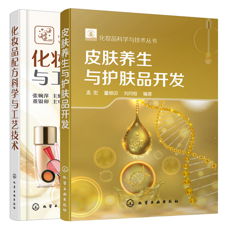 皮肤   生与护肤品开发+化妆品配方科学与工艺技术 2册  图书籍