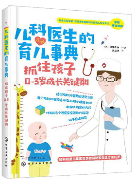 儿科医生的育儿事典 抓住孩子0-3岁成长关键期 婴儿奶粉宝宝喂养健康 婴幼儿护理百科书 育儿百科书 新生儿书籍