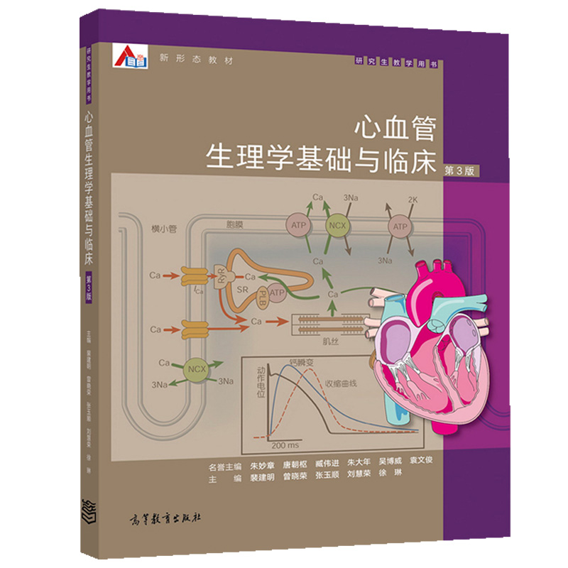 心血管生理学基础与临床 第3版 裴建明 曾晓荣 张玉顺 刘慧荣 高等教育出版社9787040537611心血管基础医学与临床医学研究生教材书