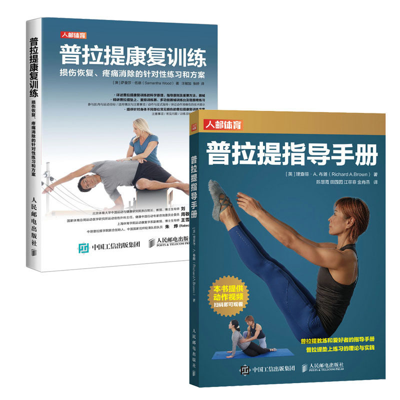 普拉提指导手册 陈慧霞+普拉提康复训练 损伤恢复疼痛的针对性练和方案书籍