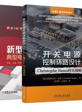 【全2册】开关电源控制环路设计 Christophe Basso的实战秘籍+新型开关电源典型电路设计与应用 第3版