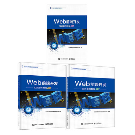 Web前端开发实训案例教程 初+中+高 3册 前端设计开发JavaScript编程网页制作Web前端开发职业技能等标准实践教学参考用书