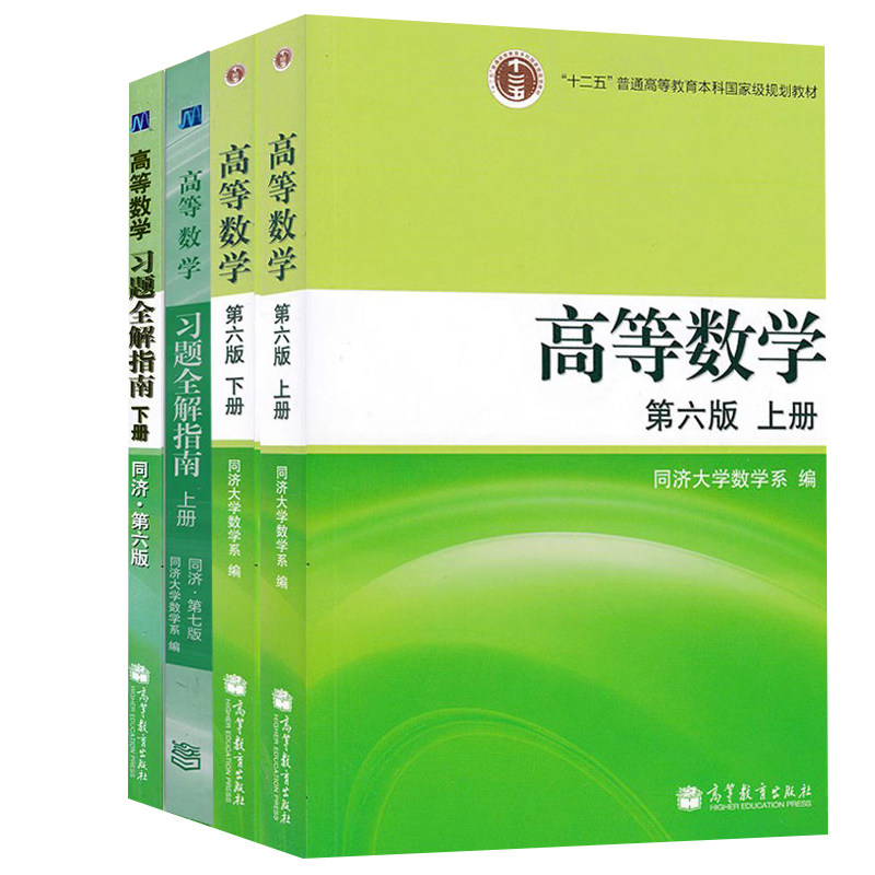 高等数学同济六版同济6版上下册+高等数学习题全解上7版+6版下册 4册高数同济第六版 同济第6版高数教材 高等数学第六版辅导书