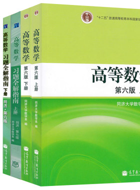高等数学同济六版同济6版上下册+高等数学习题全解上7版+6版下册  4册高数同济第六版 同济第6版高数教材 高等数学第六版辅导书