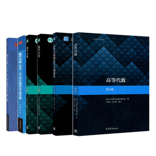 正版 华东师大数学分析 第四版 +数学分析上下册+高等代数 第五版 北大第5版 教材+辅导与习题解答 第五版 6册高等学校数学教学书