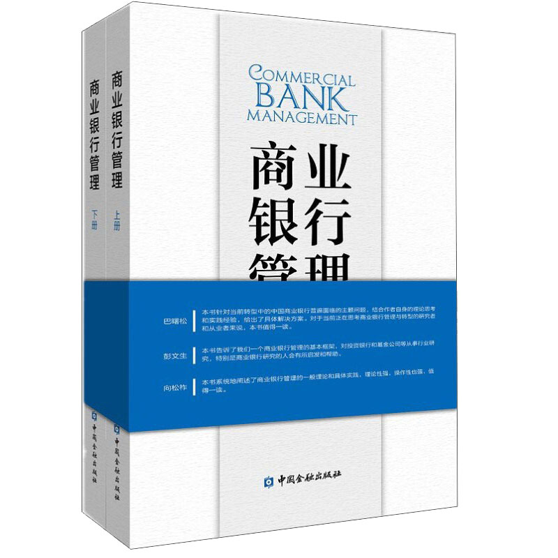 商业银行管理(上下册) 岳鹰 编  中金融出版社