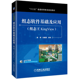 组态软件基础及应用 组态王KingView 殷群 吕建国 组态软件 9787111572435 机械工业出版社