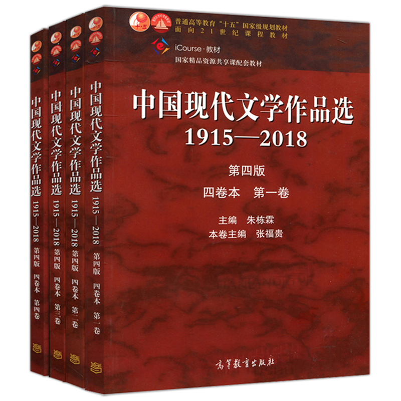 中国现代文学作品选1915—2018四版 4版四卷本一二三四卷共4本朱栋霖十五规划教材高等教育出版社现代文学书籍