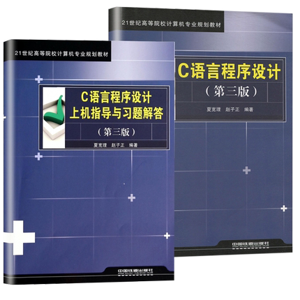 复旦大学 C语言程序设计 夏宽理/赵子正 第3版第三版 教材+上机指导与习题解答 中国铁道出版社计算机教材可搭谭浩强C程序设计教材