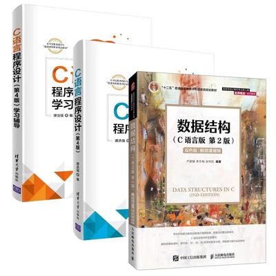 【全3册】计算机基础与程序设计真题教材 数据结构C语言版严蔚敏第二版 C语言程序设计第4版谭浩强清华大学 广东省升本