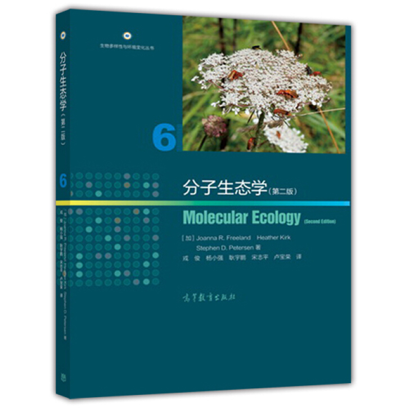 分子生态学 Molecular Ecology二版2版分子生态学课程教材 Joanna R.Freeland Heather Kirk高等教育出版社9787040432534