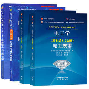 电工学秦曾煌 第八8版 上下册 电工技术 电子技术+同步辅导及习题全解 第七7版 考研参考教材全4册
