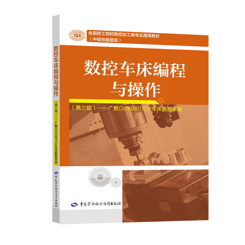 正版 数控车床编程与操作（第三版）9787516740125 广数GSK980TDc车床数控系统 陈何生 著,书籍/杂志/报纸,大学教材,淘宝优惠券,粉丝福利购,淘宝优惠卷