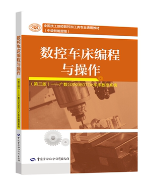 正版 数控车床编程与操作（第三版）9787516740125 广数GSK980TDc车床数控系统 陈何生 著