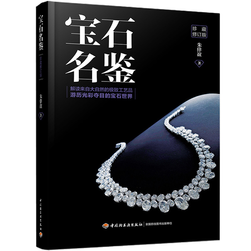 宝石名鉴珍藏修订版