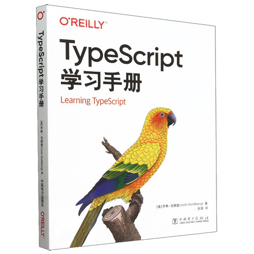 TypeScript学手册 [美] 乔希，戈德堡 中国电力出版社9787519887759