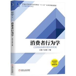 市场营销系列 消费者行为学 经管类专业企业经营管理 普通高等院校经济管理类十三五教材 消费者行为学基本理论 江晓