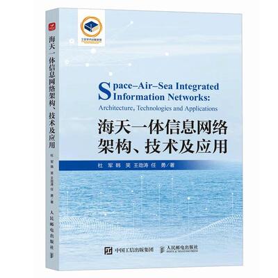 海天一体信息网络架构 技术及应用 杜军 邮电出版社 9787115639929