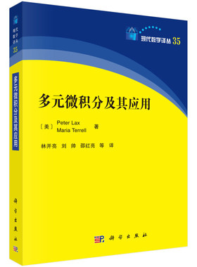 多元微积分及其应用  美  Peter Lax 美  Maria Terrell 著 林开亮 刘帅 邵红亮 等 译 科学出版社