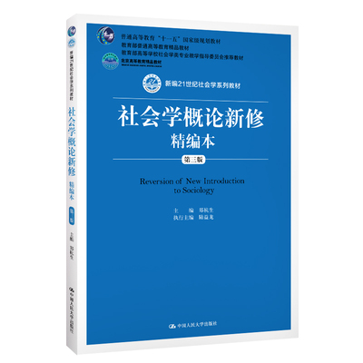 社会学概论新修编本 第三版 陆益龙，郑杭生 9787300275925 中国大学出版社