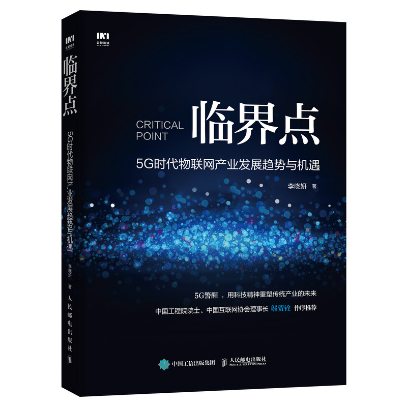 临界点 5G时代物联网产业发展趋势与机遇 李晓妍 5G AI 大数据 区块链 云计算等技术推动的物联网产业发展趋势 物联网书籍