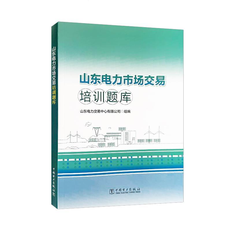 山东电力市场交易培训题库 山东电力交易中心有限公司 中国电力出版社9787519891312预售