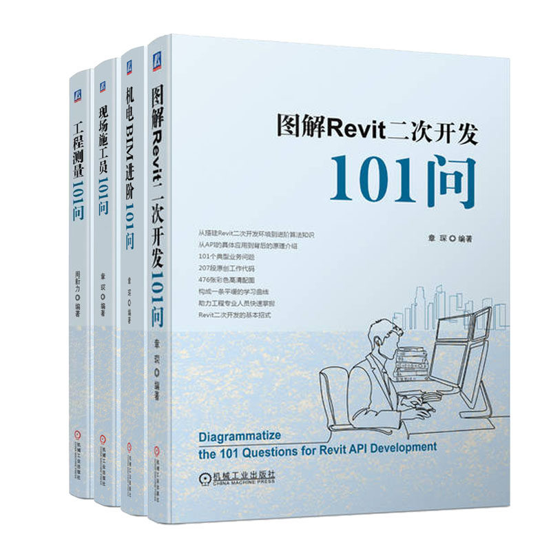 图解revit二次开发101问 机电bim进101问 工程测量101问 现场施工员