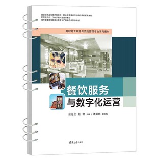 餐饮服务与数字化运营 梁海兰 赵聪 周美琳 清华大学出版社9787302669265