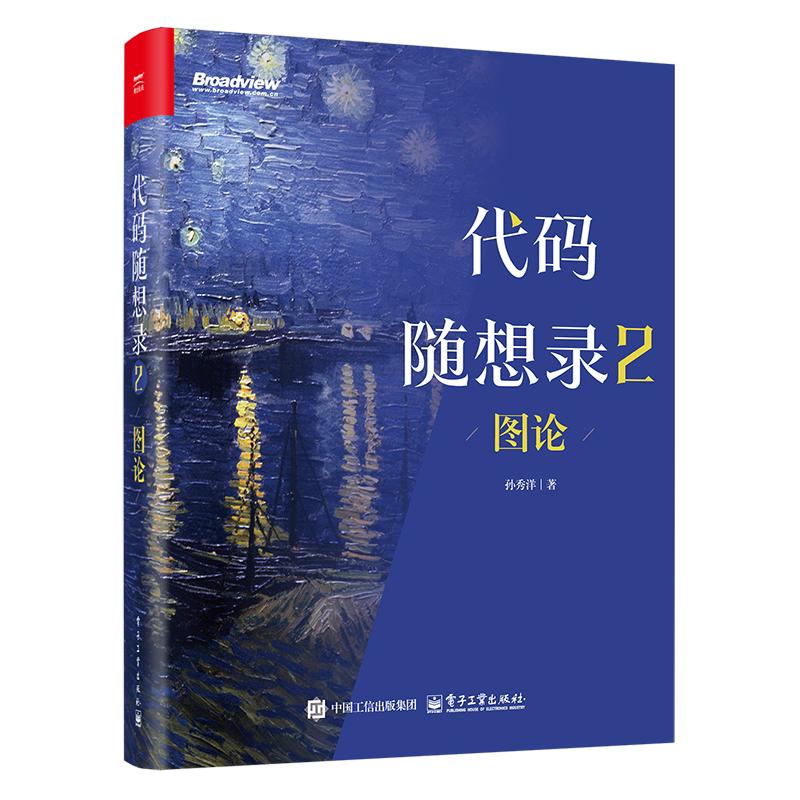 代码随想录2 图论 孙秀洋 电子工业出版社9787121513763预售