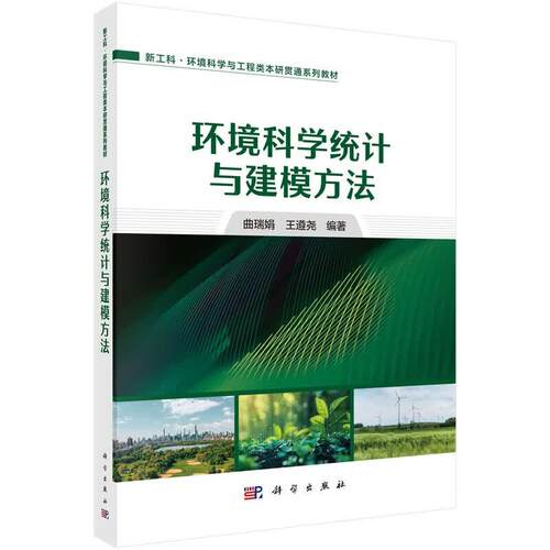 环境科学统计与建模方法 曲瑞娟 王遵尧 科学出版社9787030844996
