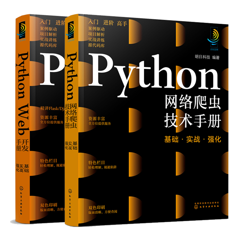 正版 Python网络爬虫技术手册 基础 实战 强化 +Python Web开发手册 基础 实战 强化  明日科技 2本 化学工业出版社书籍