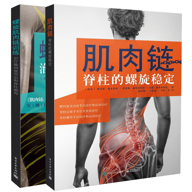 肌肉链 脊柱的螺旋稳定+螺旋肌肉链训练治疗椎间盘突出和脊柱侧弯 2册医治背痛椎间盘突脊柱侧弯螺旋稳定肌肉链健身理论方法书