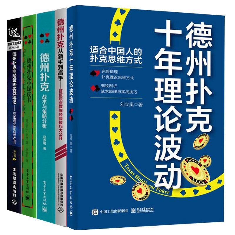 德州扑克全5册 德州扑克从新手到gao手+小绿皮书+战术与策略分析+策略实战笔记+十年理论波动