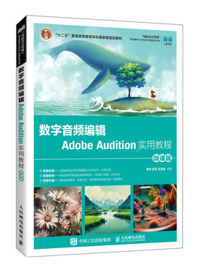 数字音频编辑Adobe Audition实用教程（微课版 ）高杰 庄元 王定 邮电出版社