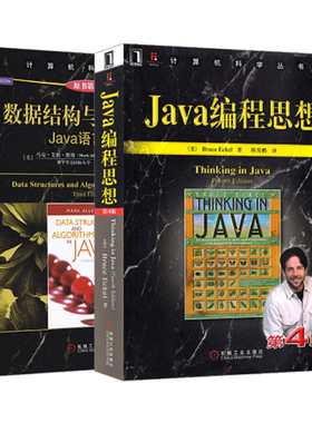 java编程思想 第4版+数据结构与算法分析 Java语言描述 原书第3版 2册 thinking in java JAVA设计模式  JAVA程序员入门精通宝典书