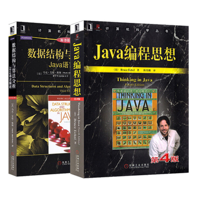 java编程思想 第4版+数据结构与算法分析 Java语言描述 原书第3版 2册 thinking in java JAVA设计模式  JAVA程序员入门精通宝典书