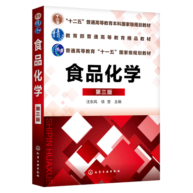 食品化学 第三版 汪东风 水分碳水化合物脂类蛋白质维生素矿物质色素和着色剂食品添加剂及食品中有害成分研究 食品科学专业教材书